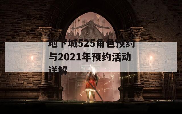 地下城525角色预约与2021年预约活动详解