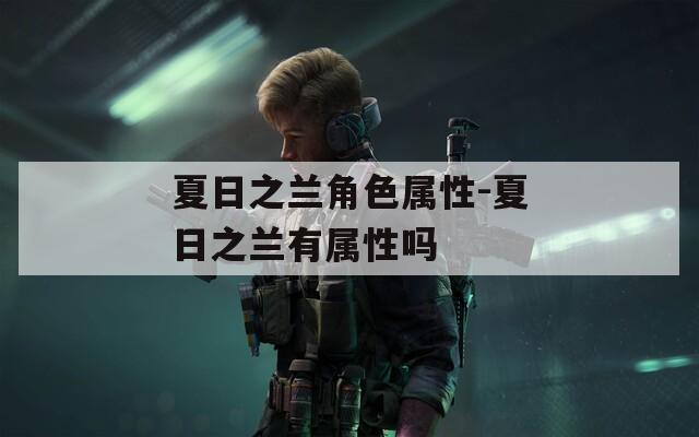 夏日之兰角色属性-夏日之兰有属性吗