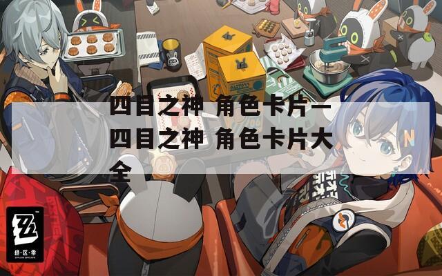 四目之神 角色卡片—四目之神 角色卡片大全
