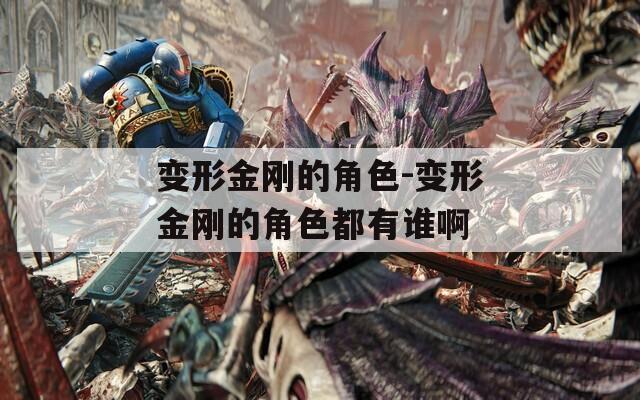 变形金刚的角色-变形金刚的角色都有谁啊