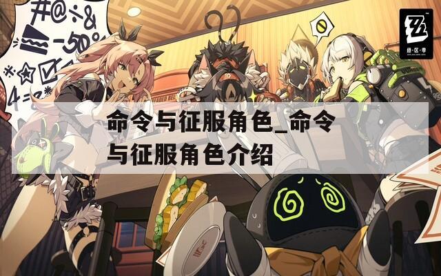 命令与征服角色_命令与征服角色介绍