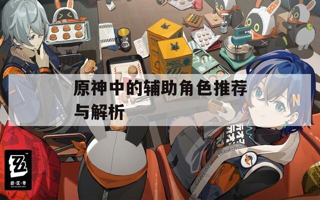 原神中的辅助角色推荐与解析