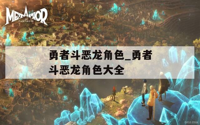 勇者斗恶龙角色_勇者斗恶龙角色大全