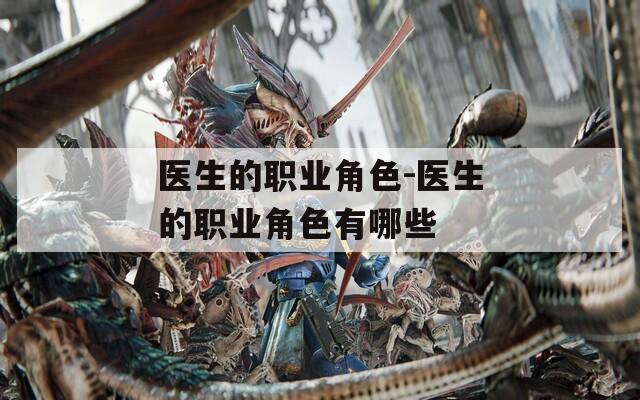 医生的职业角色-医生的职业角色有哪些
