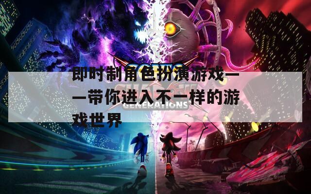 即时制角色扮演游戏——带你进入不一样的游戏世界