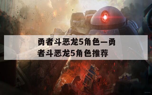 勇者斗恶龙5角色—勇者斗恶龙5角色推荐