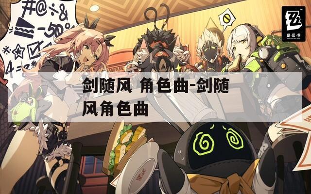 剑随风 角色曲-剑随风角色曲