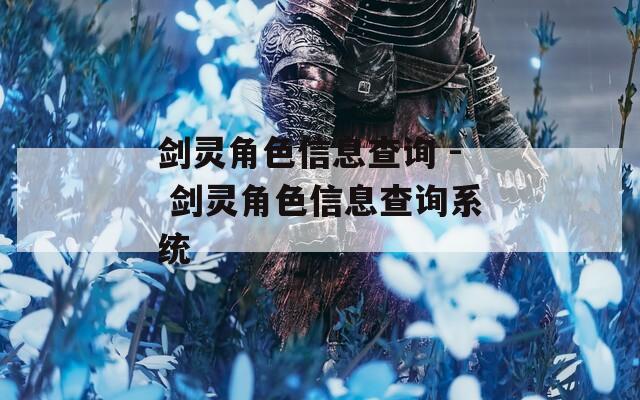 剑灵角色信息查询 - 剑灵角色信息查询系统