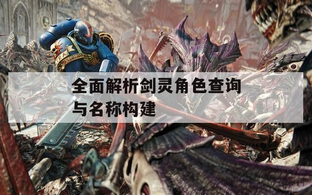 全面解析剑灵角色查询与名称构建