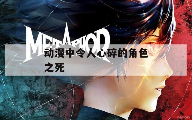 动漫中令人心碎的角色之死