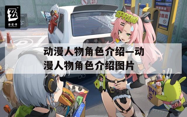 动漫人物角色介绍—动漫人物角色介绍图片