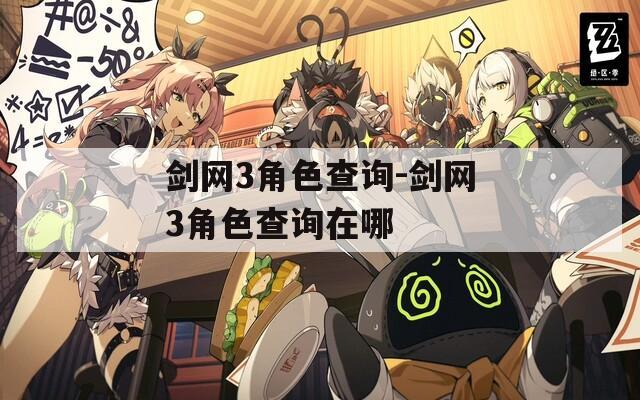 剑网3角色查询-剑网3角色查询在哪