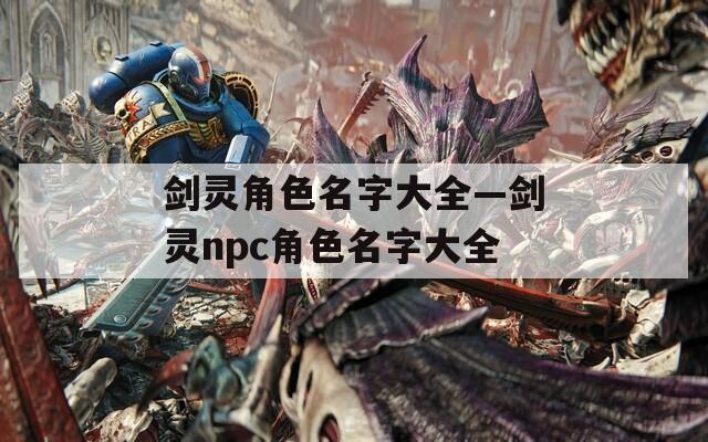 剑灵角色名字大全—剑灵npc角色名字大全