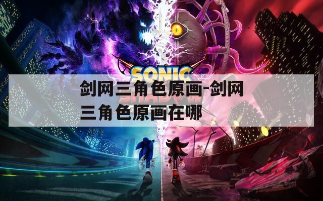 剑网三角色原画-剑网三角色原画在哪