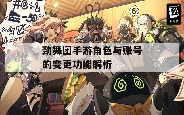 劲舞团手游角色与账号的变更功能解析