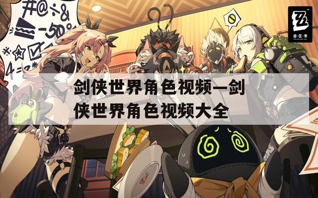 剑侠世界角色视频—剑侠世界角色视频大全