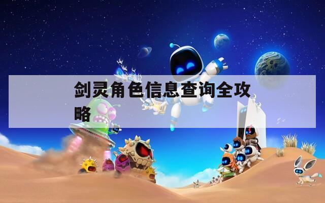 剑灵角色信息查询全攻略
