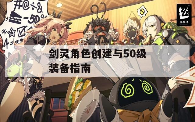 剑灵角色创建与50级装备指南