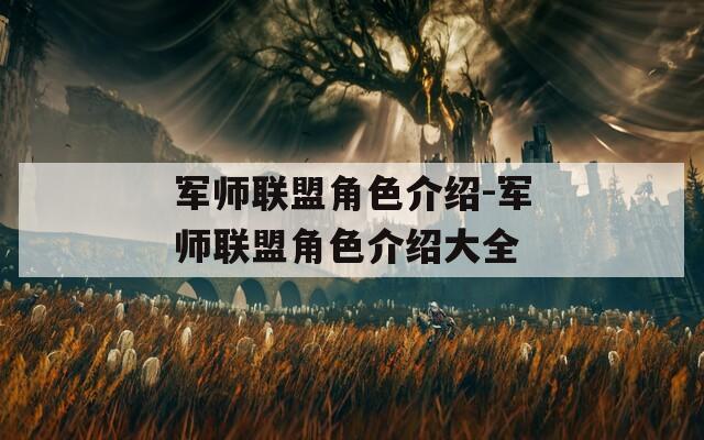 军师联盟角色介绍-军师联盟角色介绍大全