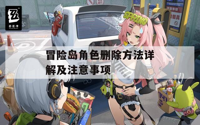冒险岛角色删除方法详解及注意事项