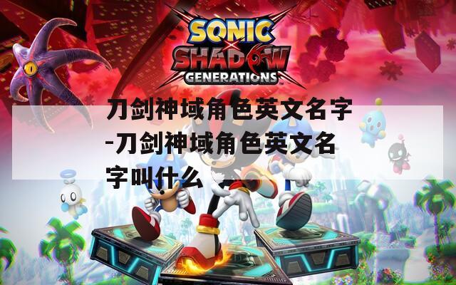 刀剑神域角色英文名字-刀剑神域角色英文名字叫什么