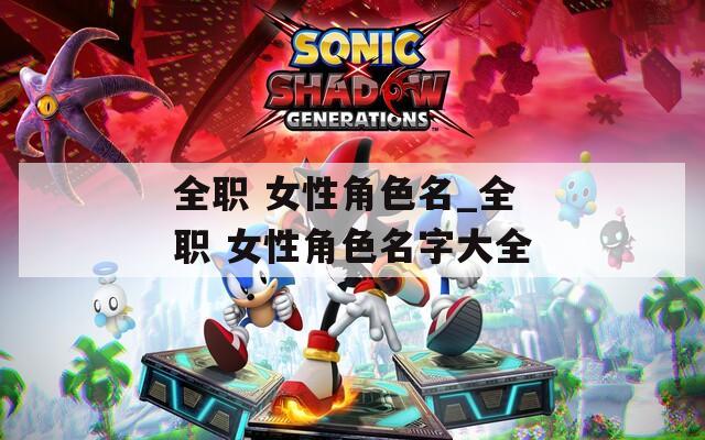 全职 女性角色名_全职 女性角色名字大全