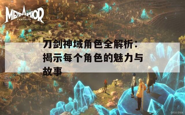 刀剑神域角色全解析：揭示每个角色的魅力与故事