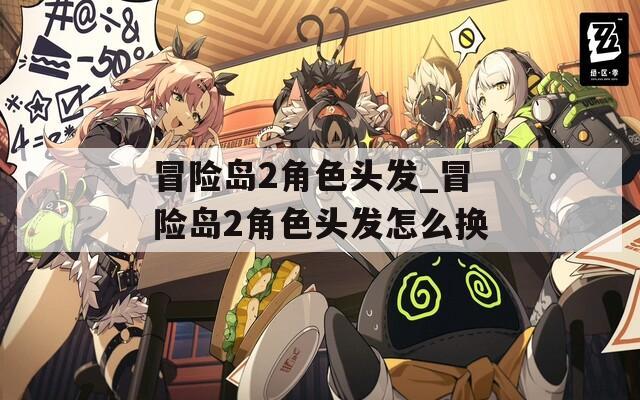 冒险岛2角色头发_冒险岛2角色头发怎么换