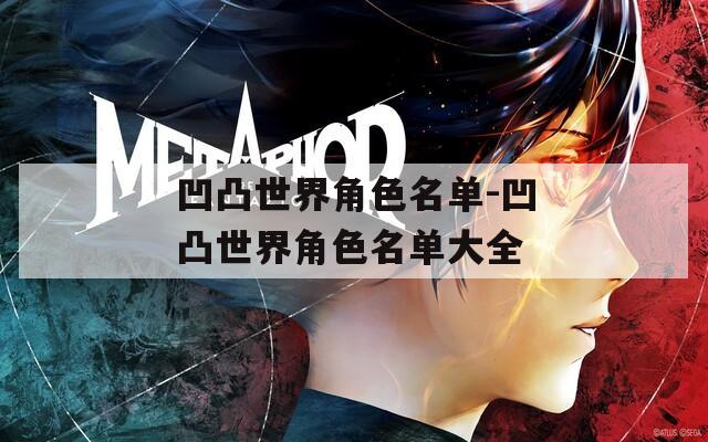 凹凸世界角色名单-凹凸世界角色名单大全