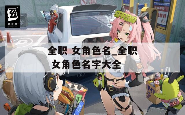 全职 女角色名_全职 女角色名字大全