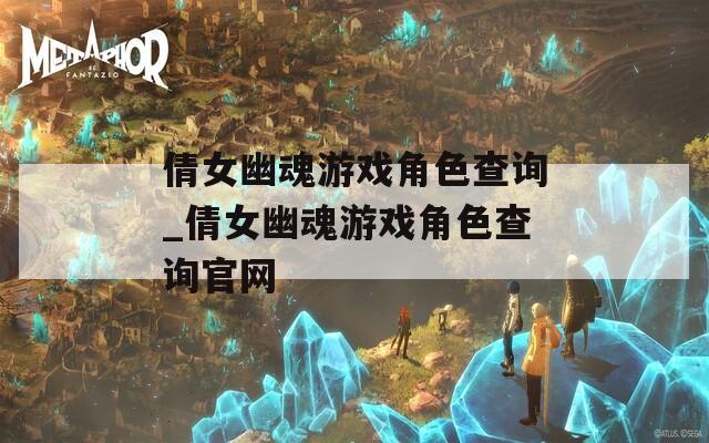 倩女幽魂游戏角色查询_倩女幽魂游戏角色查询官网