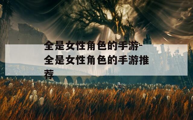 全是女性角色的手游-全是女性角色的手游推荐