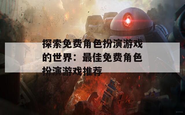 探索免费角色扮演游戏的世界：最佳免费角色扮演游戏推荐