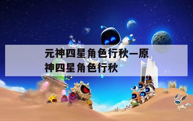 元神四星角色行秋—原神四星角色行秋