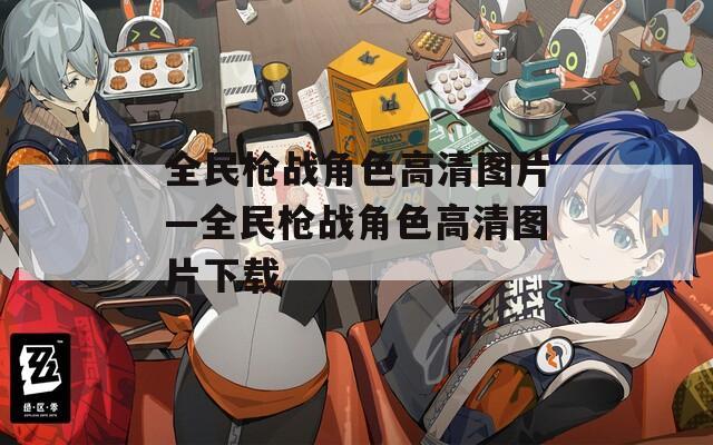 全民枪战角色高清图片—全民枪战角色高清图片下载