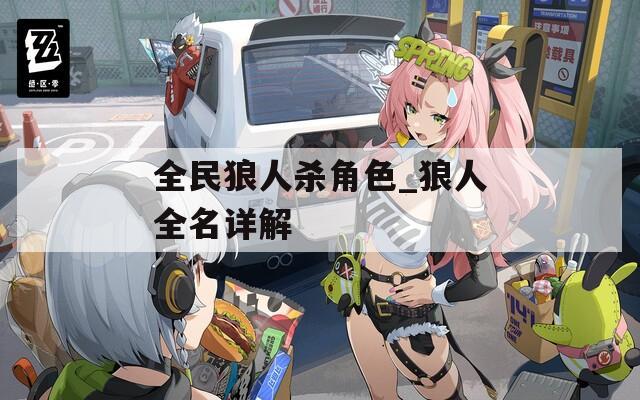 全民狼人杀角色_狼人全名详解