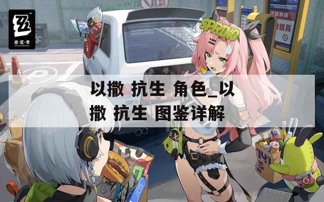 以撒 抗生 角色_以撒 抗生 图鉴详解