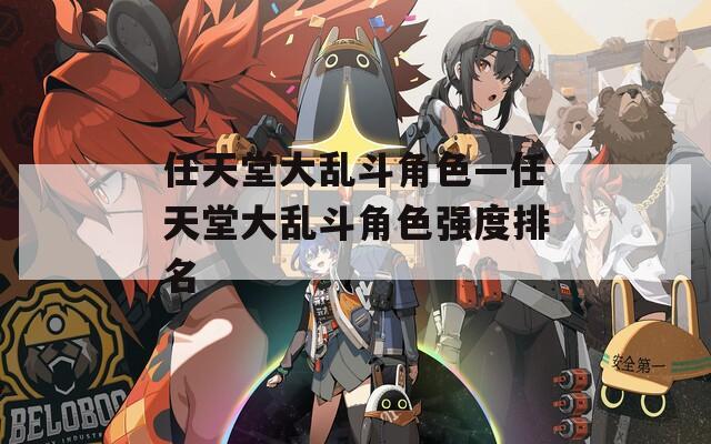 任天堂大乱斗角色—任天堂大乱斗角色强度排名
