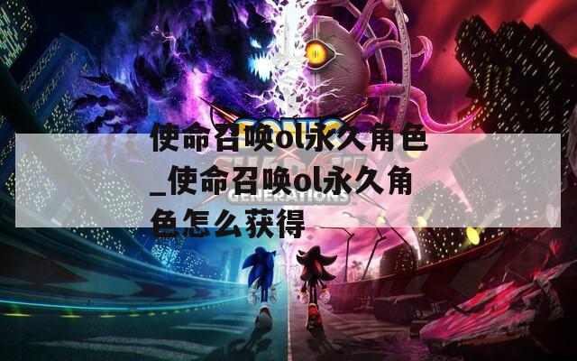 使命召唤ol永久角色_使命召唤ol永久角色怎么获得