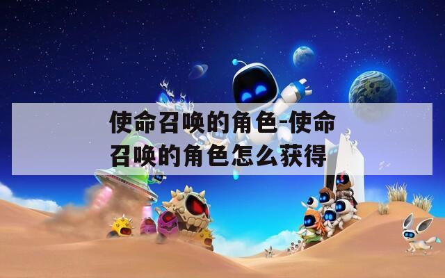 使命召唤的角色-使命召唤的角色怎么获得