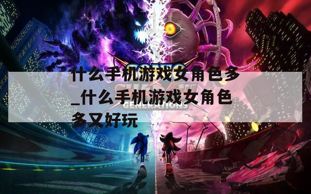 什么手机游戏女角色多_什么手机游戏女角色多又好玩
