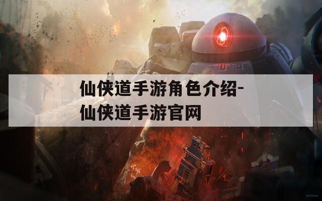 仙侠道手游角色介绍-仙侠道手游官网