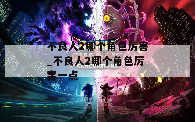 不良人2哪个角色厉害_不良人2哪个角色厉害一点