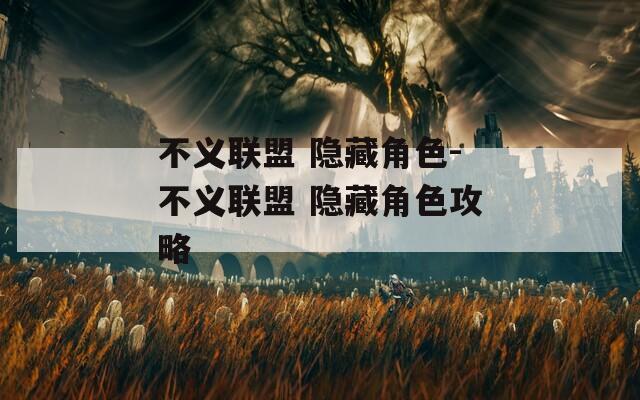 不义联盟 隐藏角色-不义联盟 隐藏角色攻略