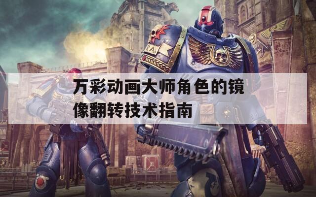 万彩动画大师角色的镜像翻转技术指南