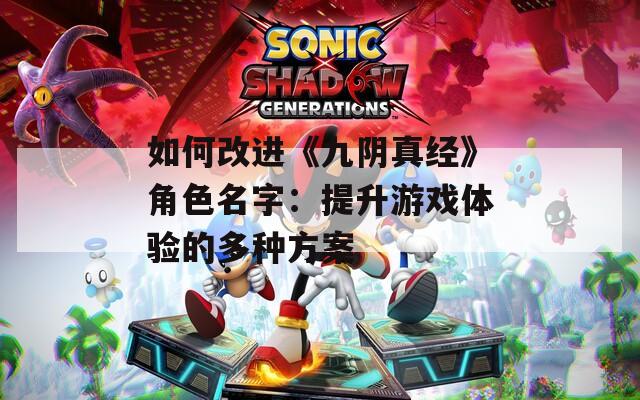 如何改进《九阴真经》角色名字：提升游戏体验的多种方案