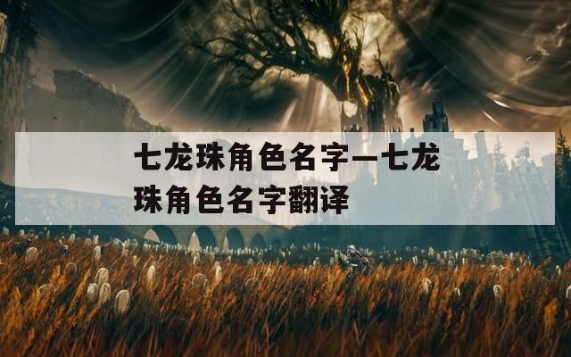 七龙珠角色名字—七龙珠角色名字翻译