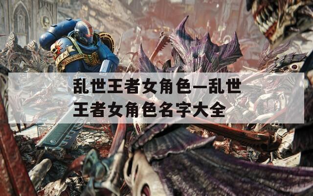 乱世王者女角色—乱世王者女角色名字大全