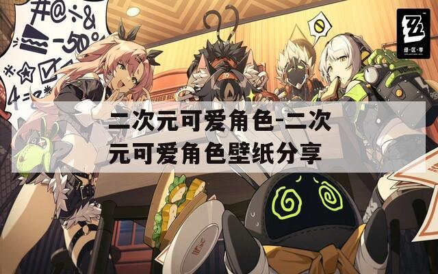 二次元可爱角色-二次元可爱角色壁纸分享