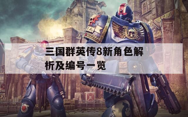三国群英传8新角色解析及编号一览